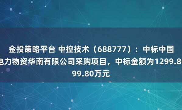 金投策略平台 中控技术（688777）：中标中国水利电力物资华南有限公司采购项目，中标金额为1299.80万元